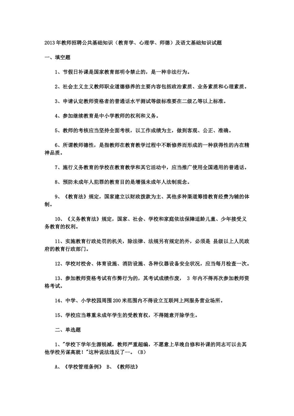 人力资源-XXXX年全国教师招聘公共基础知识(教育学、心理学教育_第1页