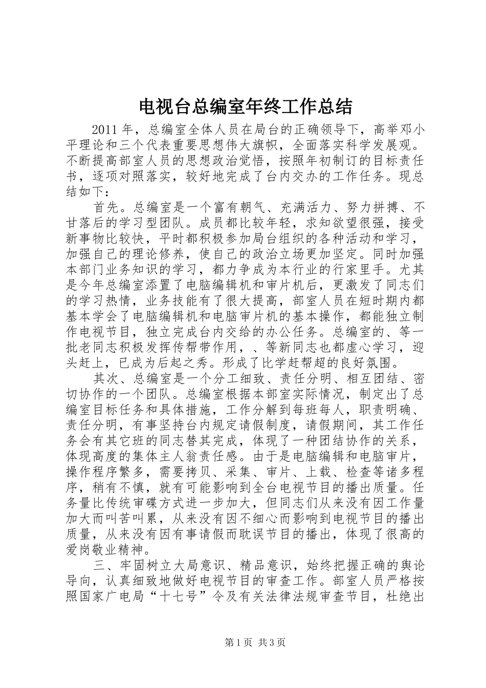 电视台总编室年终工作总结_第1页