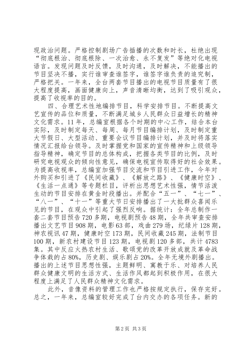 电视台总编室年终工作总结_第2页