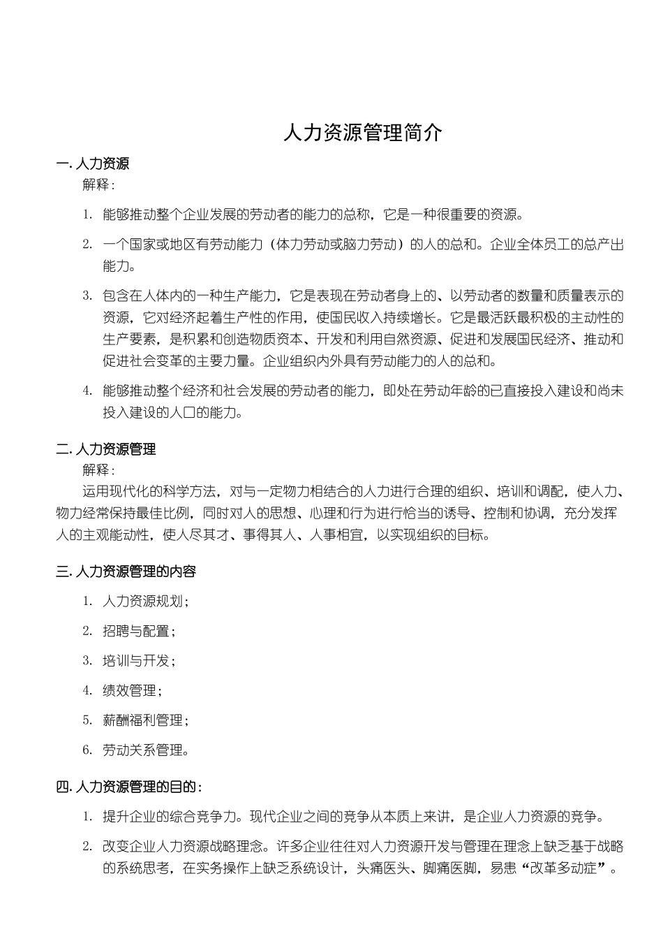 人力资源管理系统建立方案(8)_第2页