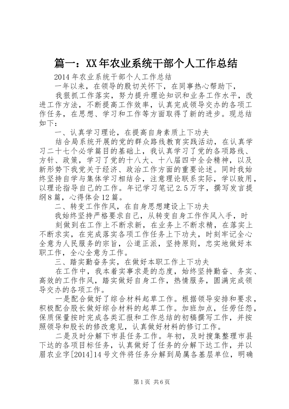 篇一：XX年农业系统干部个人工作总结_第1页