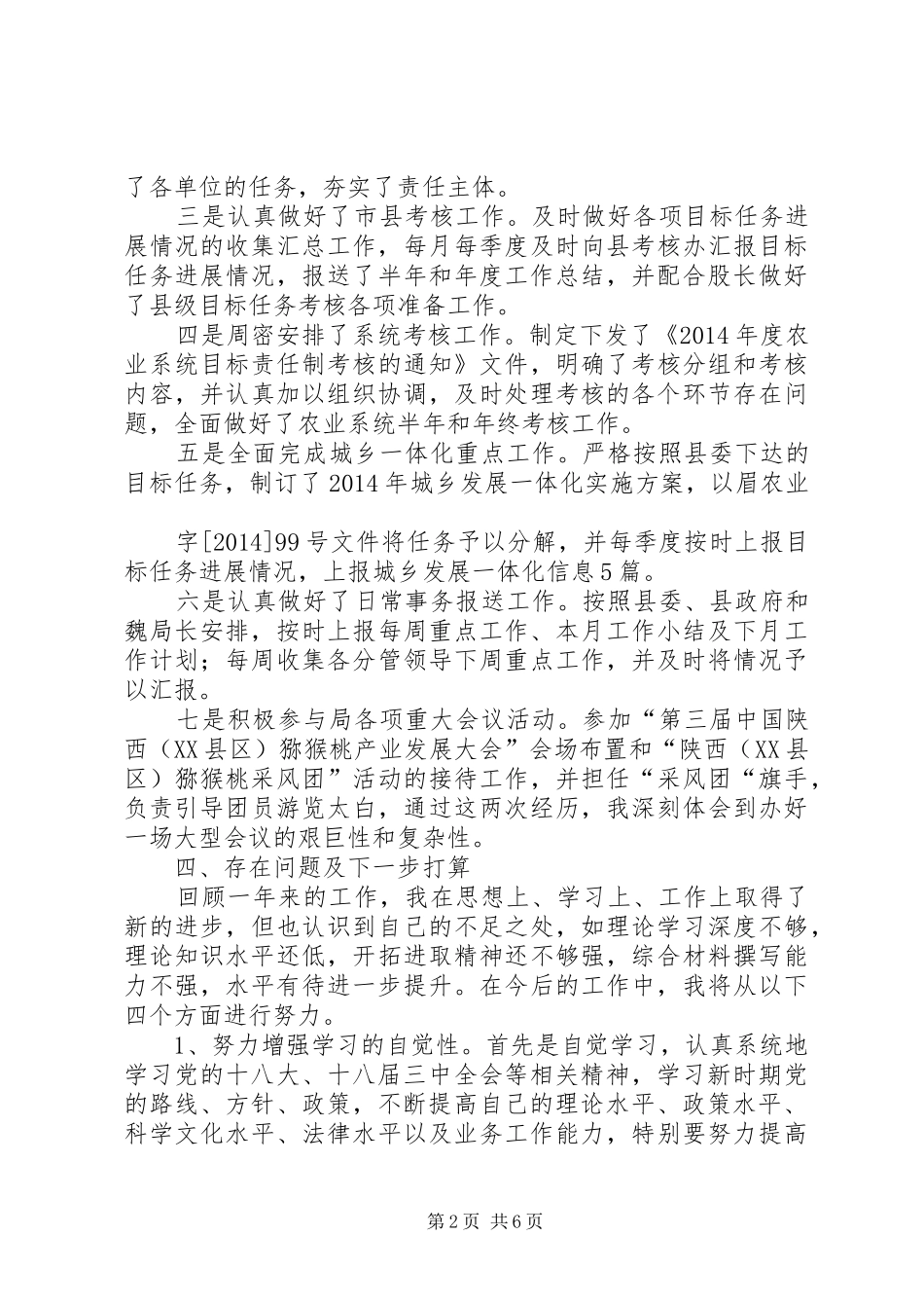 篇一：XX年农业系统干部个人工作总结_第2页