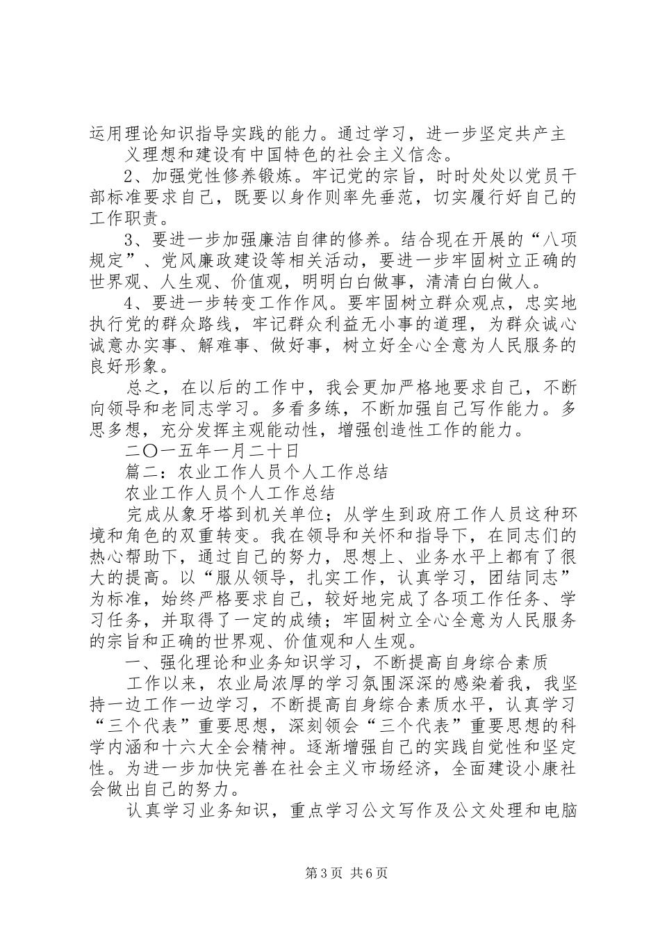 篇一：XX年农业系统干部个人工作总结_第3页