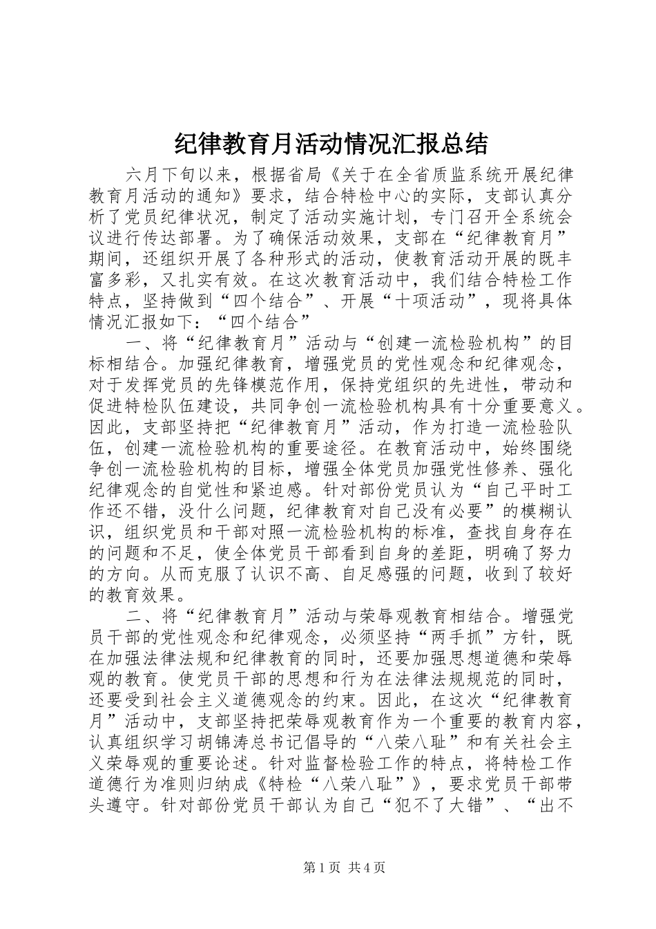 纪律教育月活动情况汇报总结_第1页