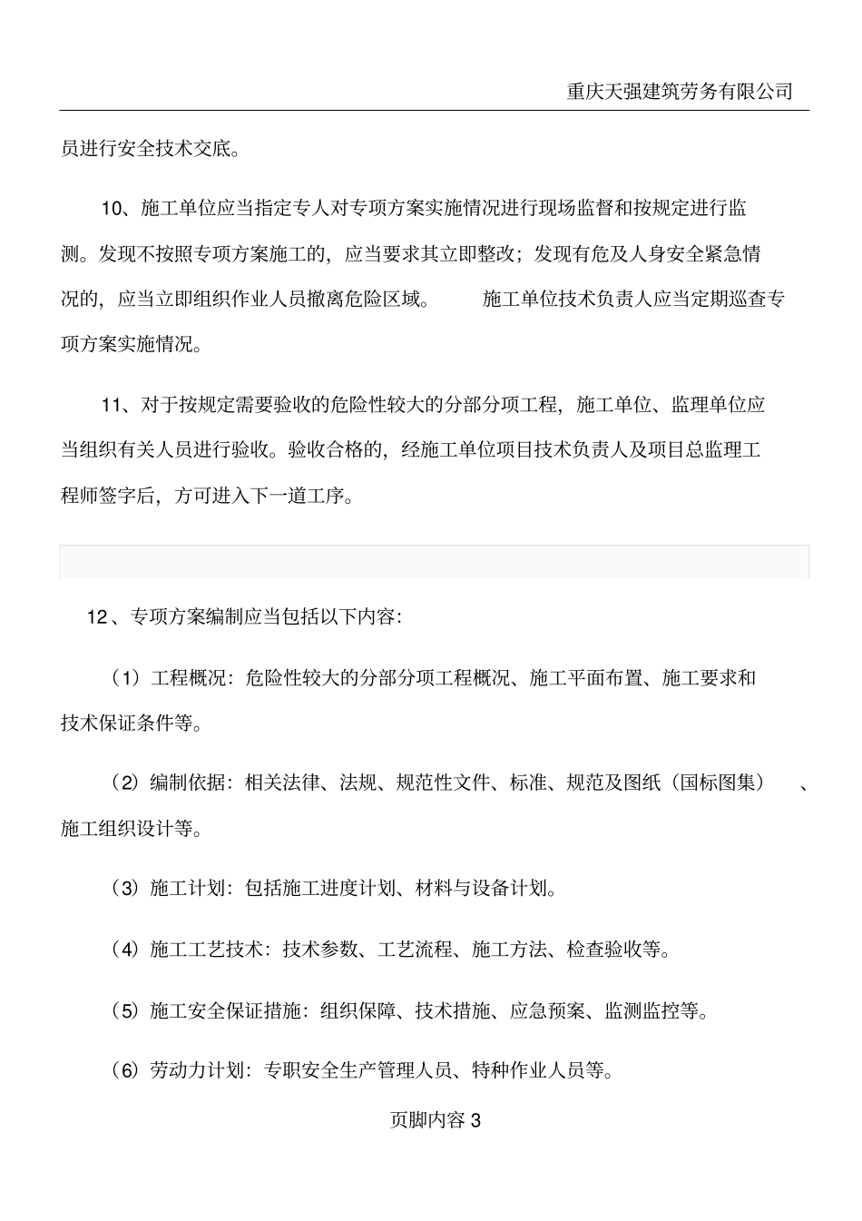 危险性较大的分部分项工程安全专项施工方案_第3页