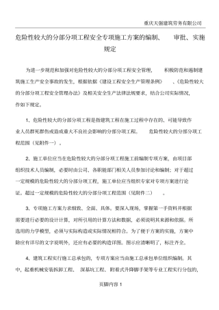 危险性较大的分部分项工程安全专项施工方案