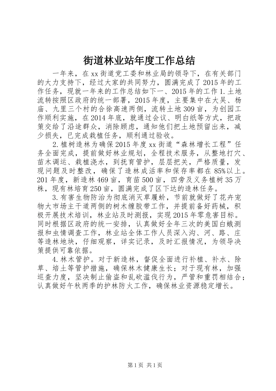街道林业站年度工作总结_第1页