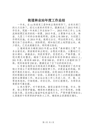 街道林业站年度工作总结