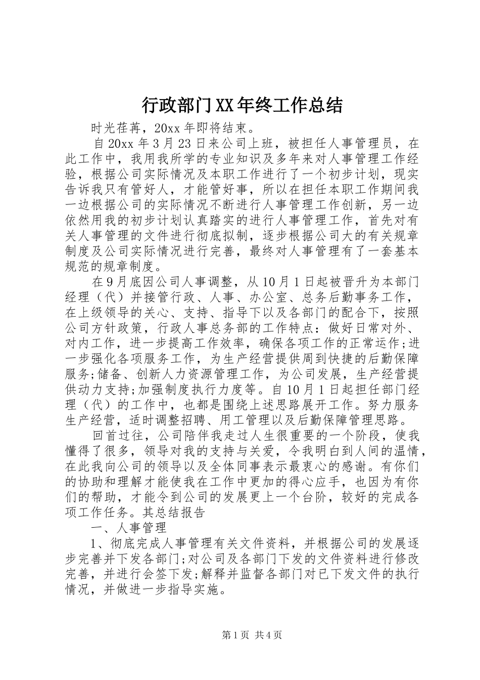 行政部门XX年终工作总结_第1页