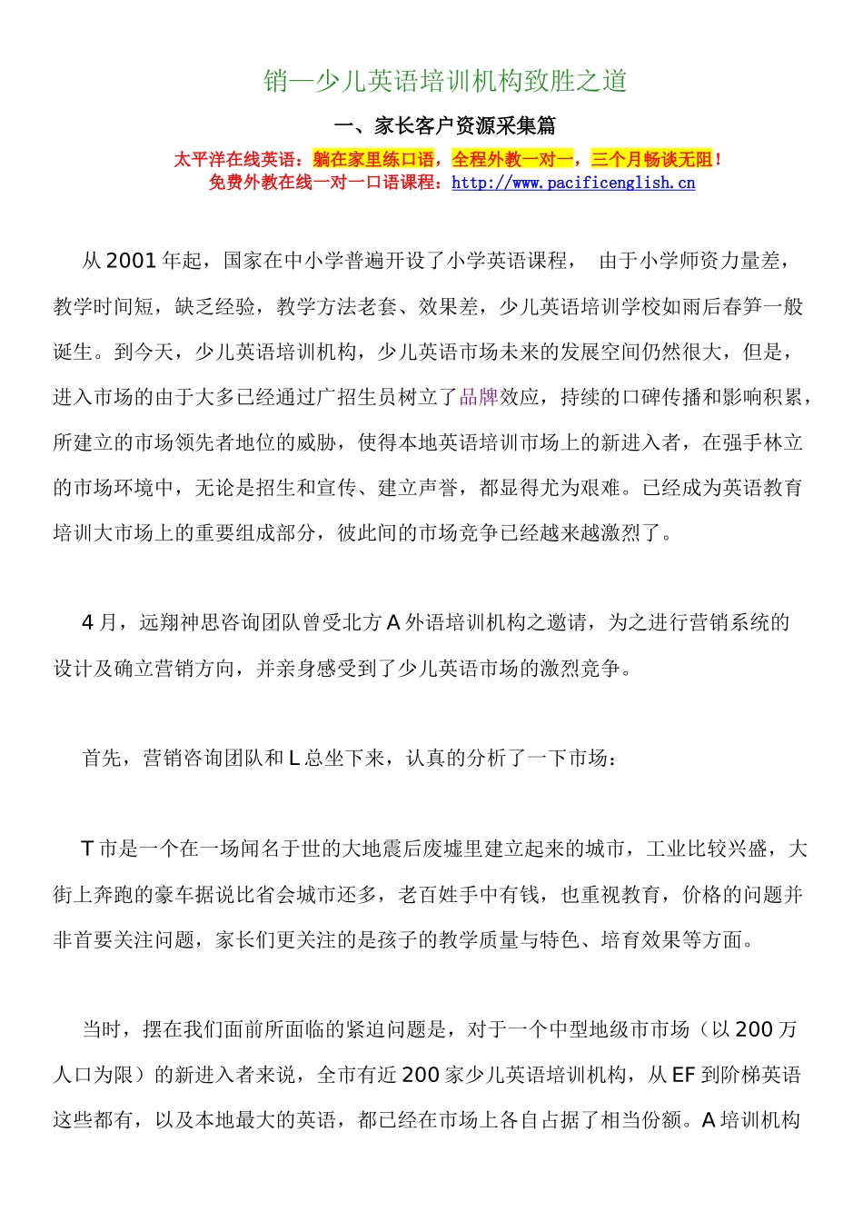 少儿英语培训机构致胜之道_第1页