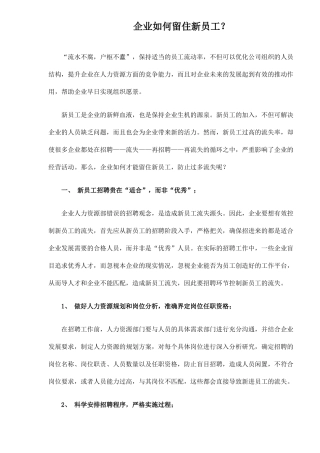 企业留住新员工办法