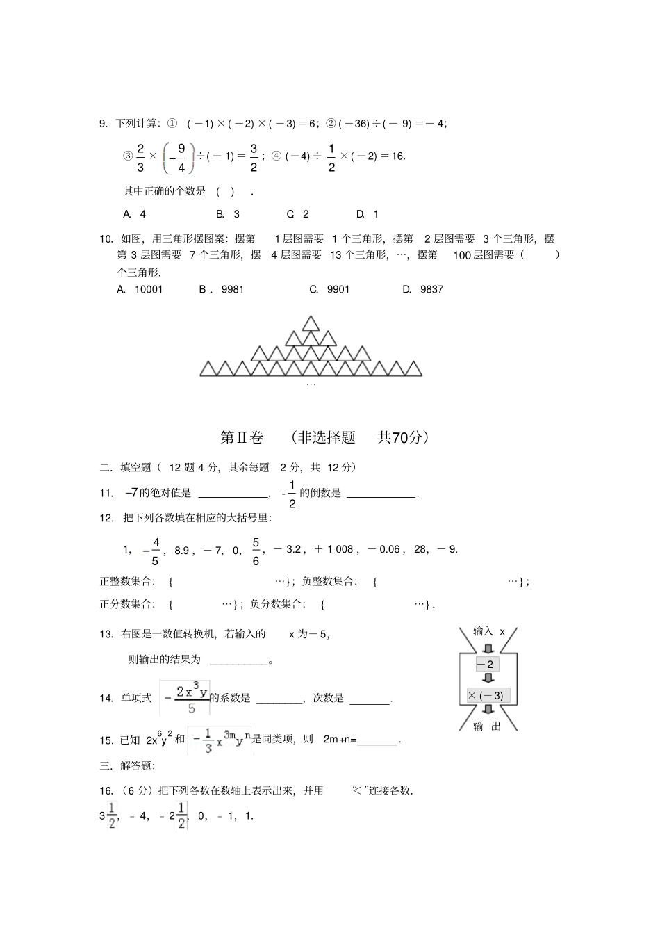 四川省成都市成都七中育才学校七年级上半期考试题数学试题_第2页