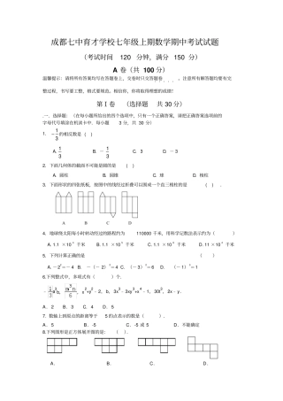四川省成都市成都七中育才学校七年级上半期考试题数学试题