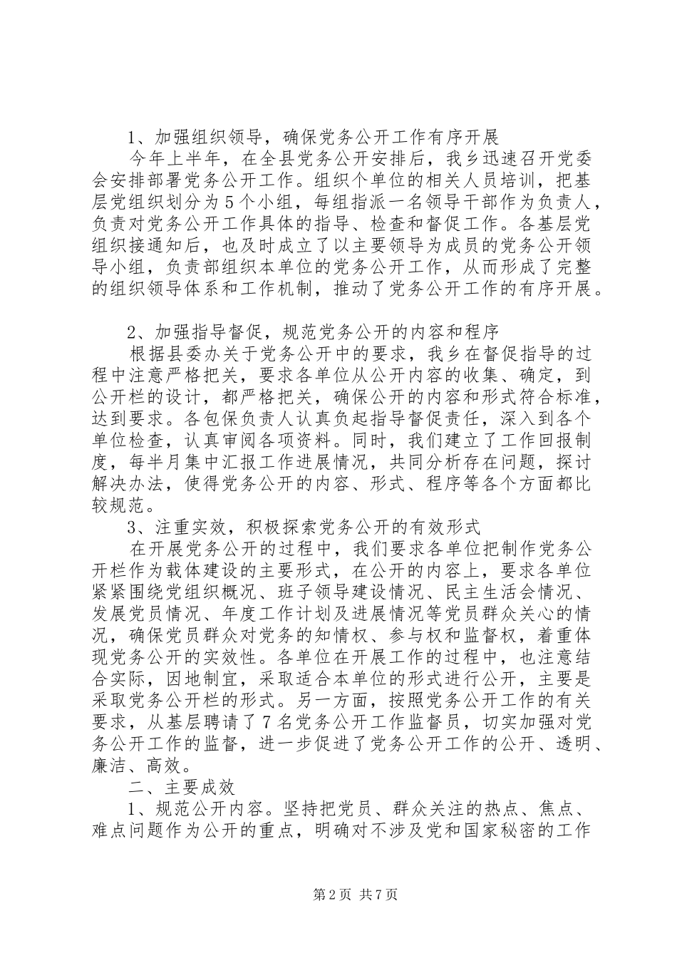 财政局上半年党务公开工作总结_第2页