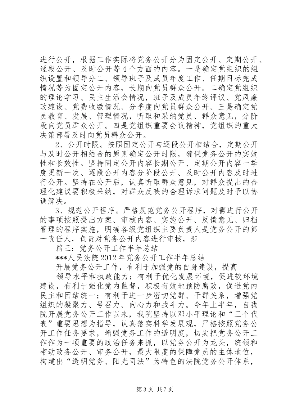 财政局上半年党务公开工作总结_第3页