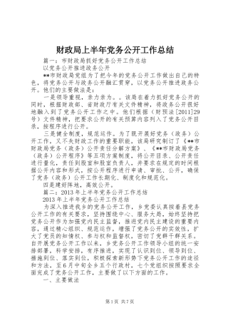财政局上半年党务公开工作总结