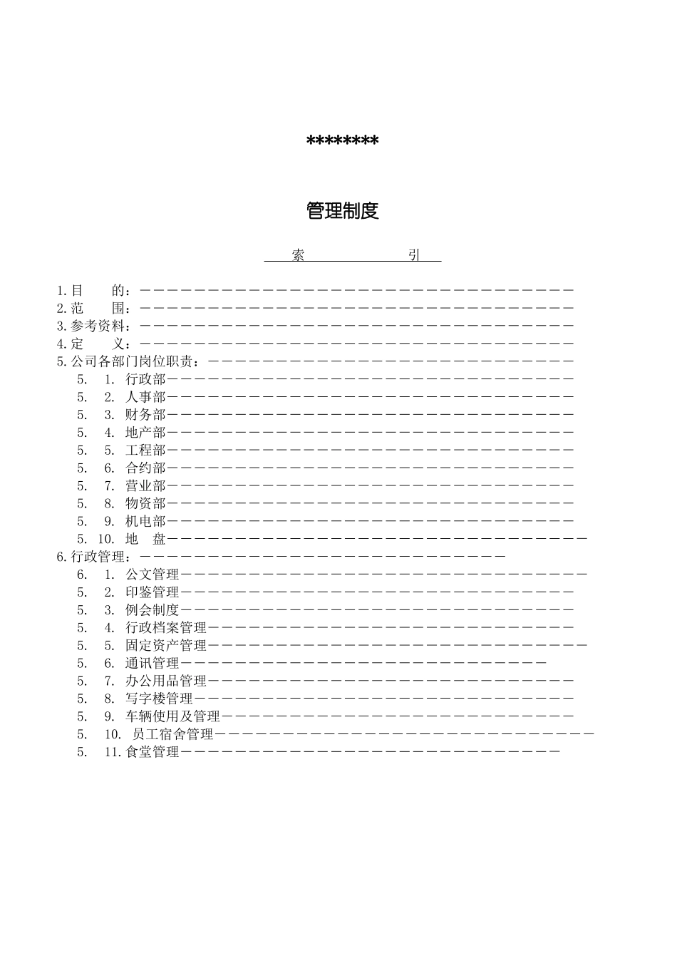 中海地产公司各部门职责_第1页