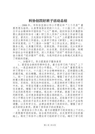 科协创四好班子活动总结