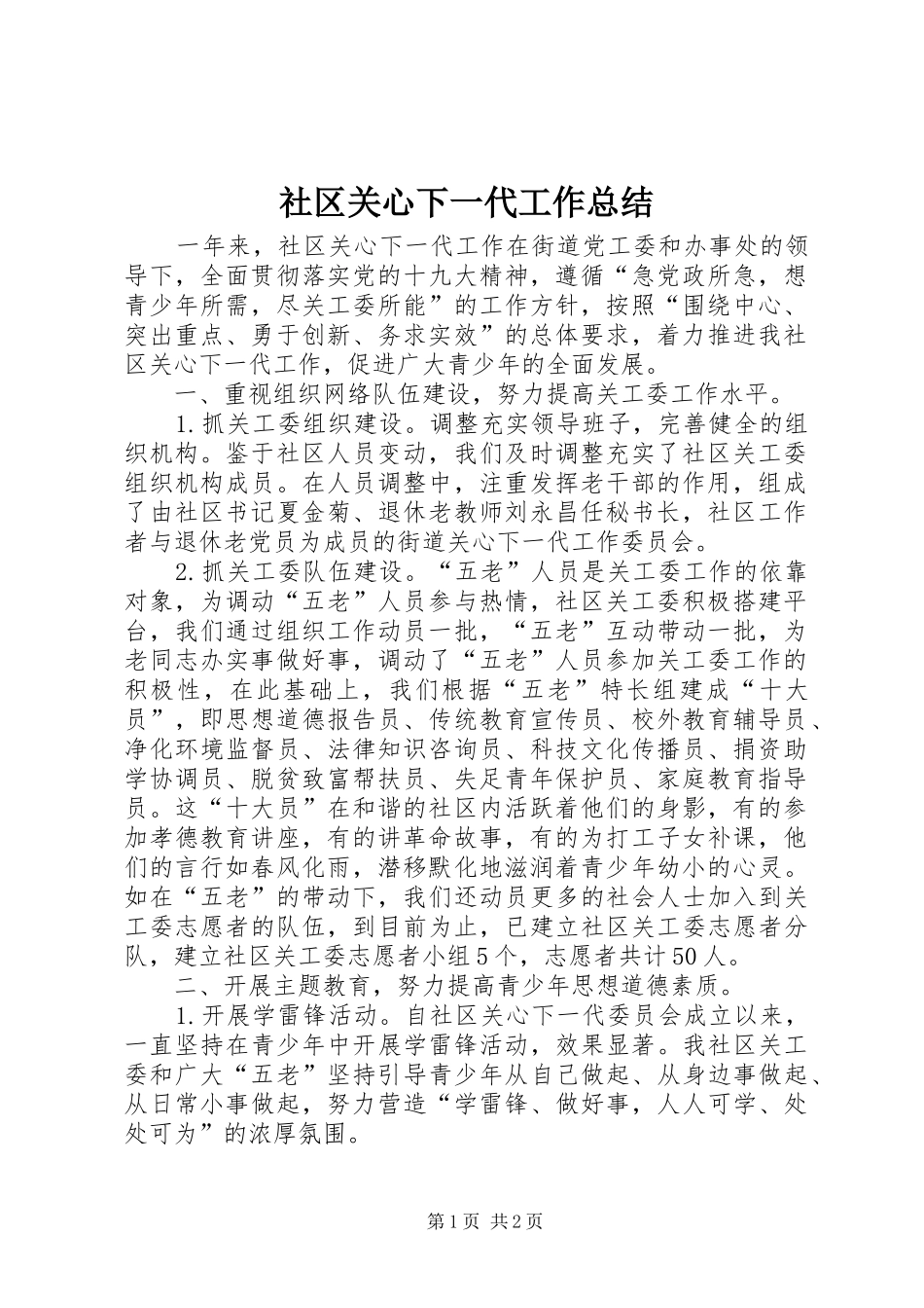 社区关心下一代工作总结_第1页