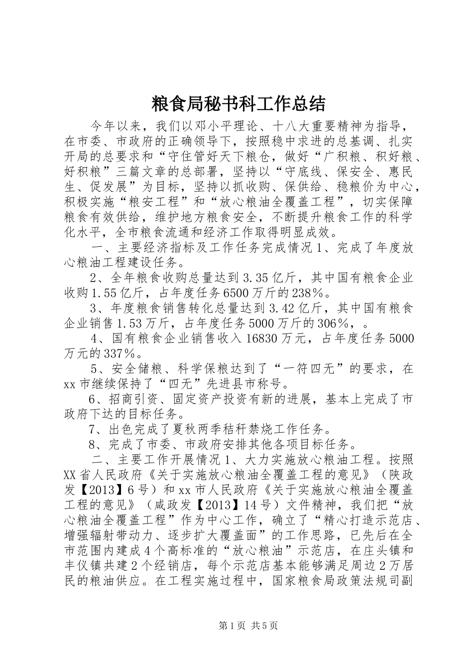 粮食局秘书科工作总结_第1页