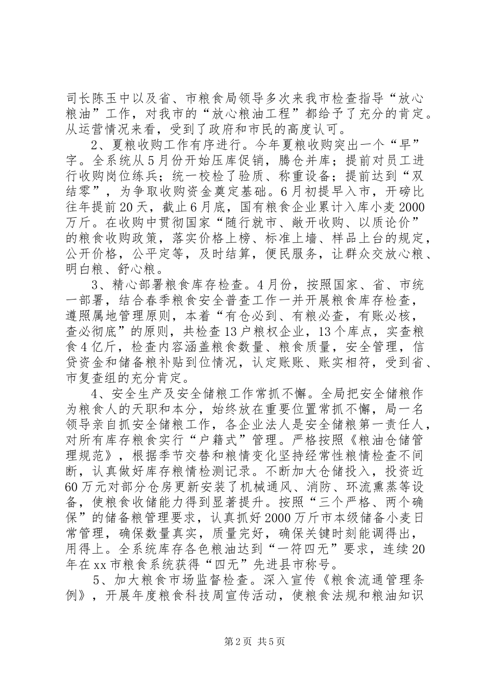 粮食局秘书科工作总结_第2页