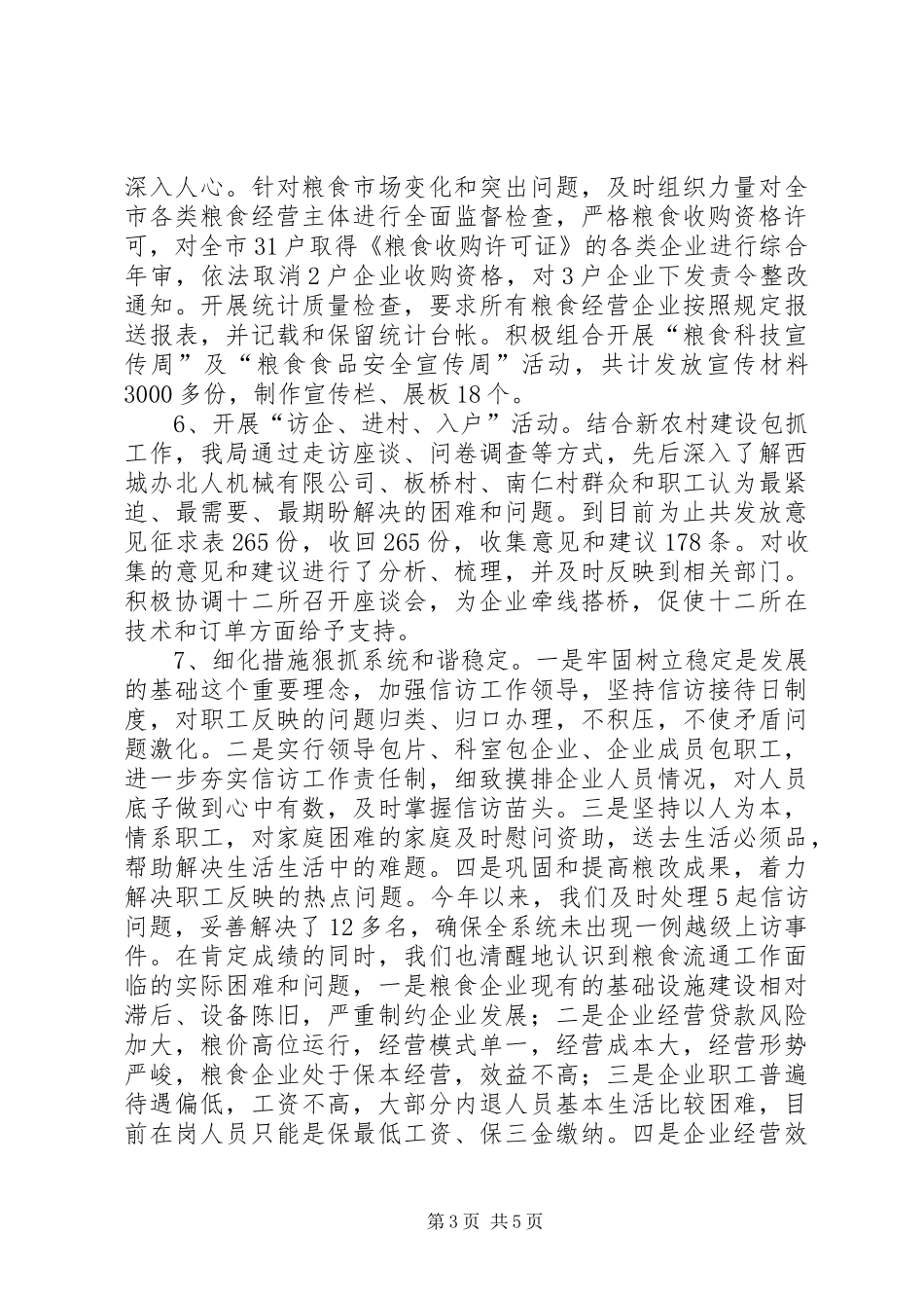 粮食局秘书科工作总结_第3页
