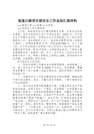 高速公路项目部安全工作总结汇报材料
