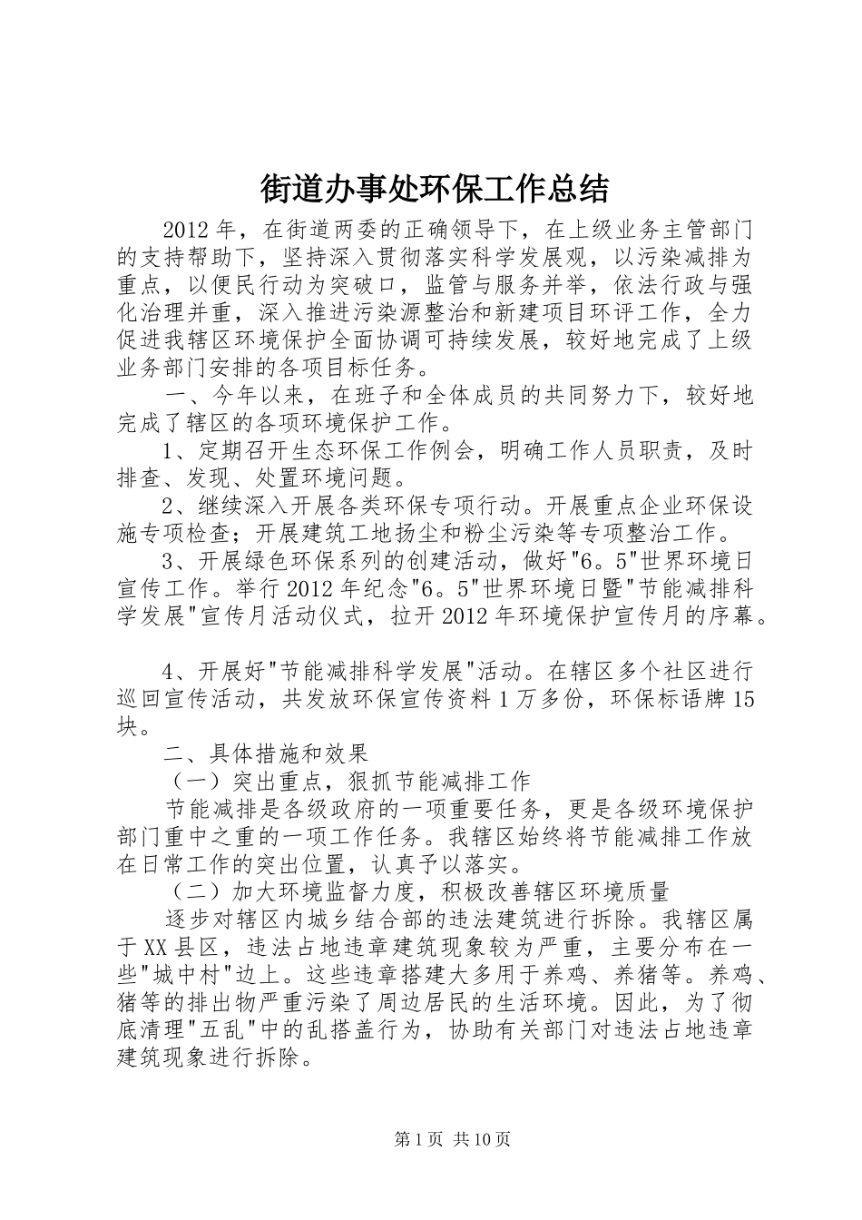 街道办事处环保工作总结_第1页