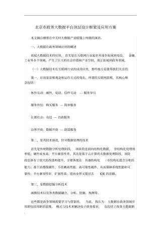 北京市政务大数据平台顶层设计框架及应用方案