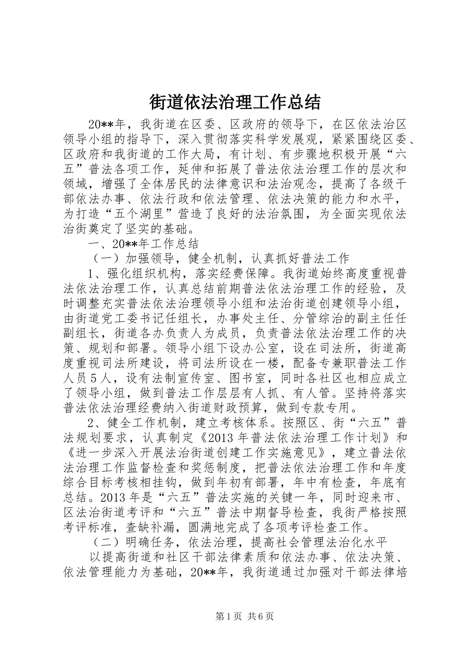 街道依法治理工作总结_第1页