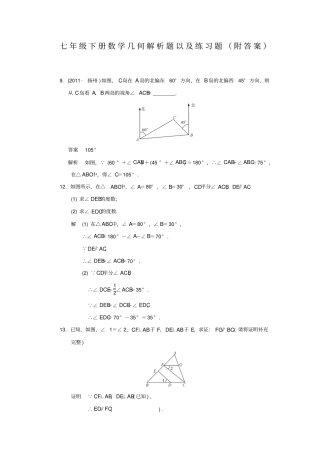初一下册数学角度几何解析题以及练习题附答案)
