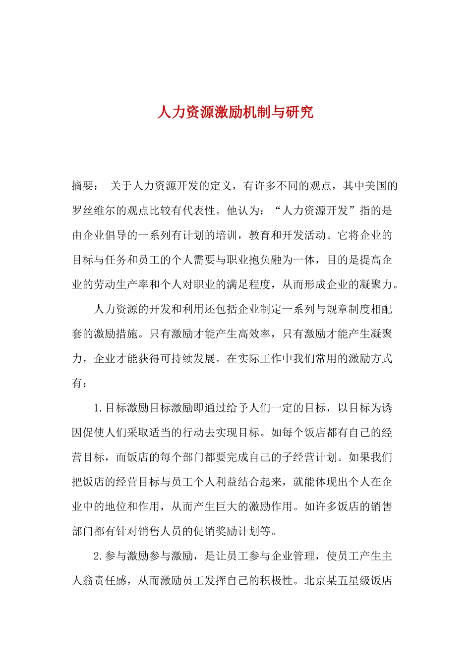 人力资源激励机制与研究(1)_第1页