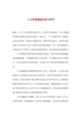 人力资源激励机制与研究(1)