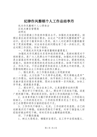 纪律作风整顿个人工作总结李丹