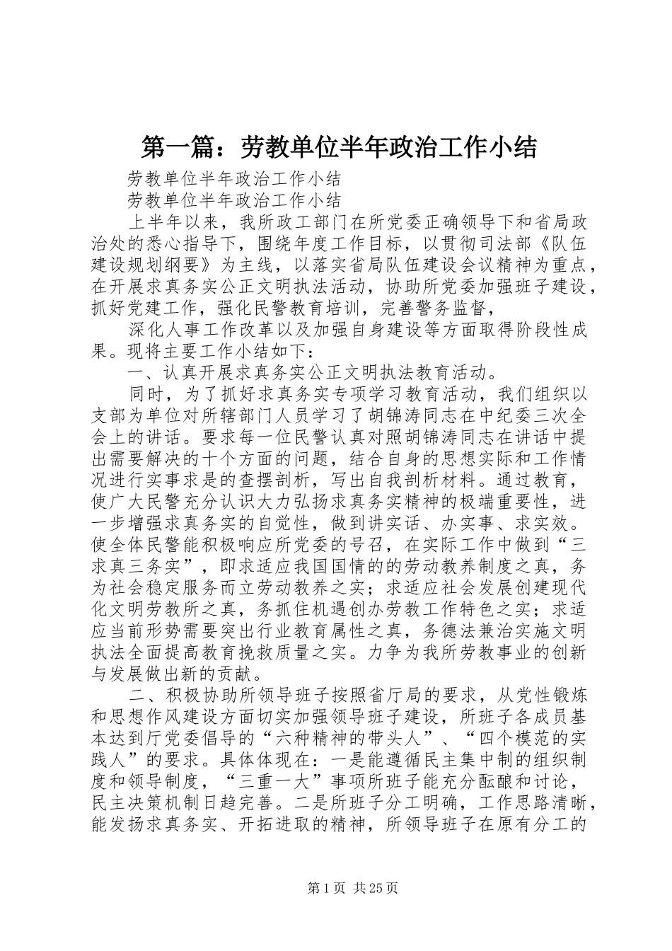 第一篇：劳教单位半年政治工作小结_第1页