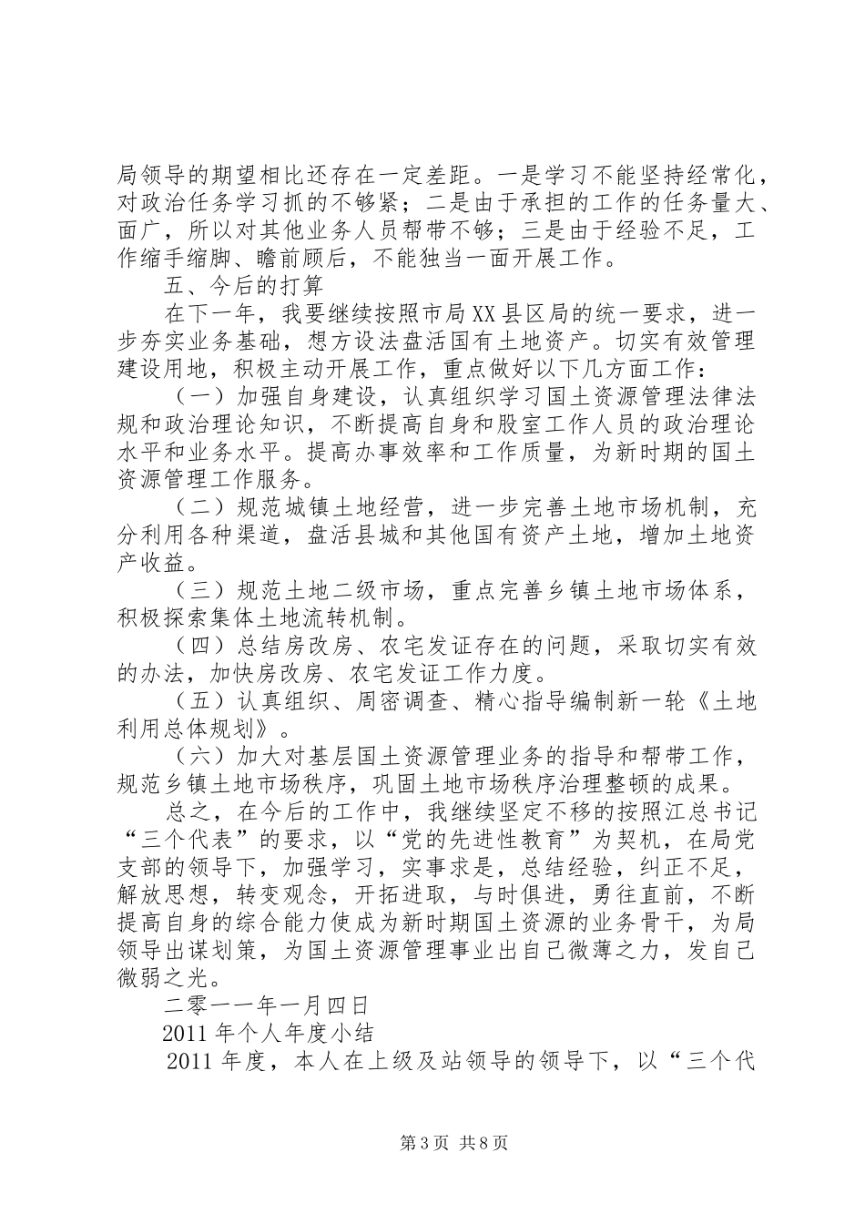 篇一：土地所个人工作总结_第3页