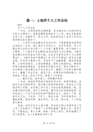 篇一：土地所个人工作总结