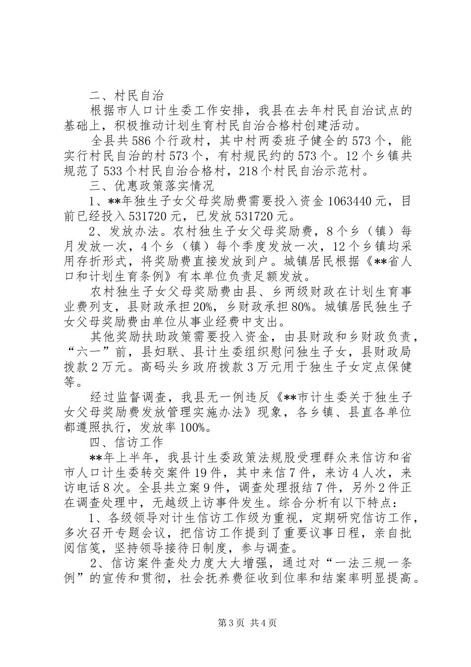 计生委法制环境营造工作半年总结_第3页