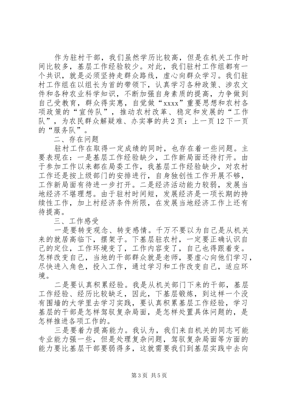 青年干部驻村个人工作总结[1]_第3页