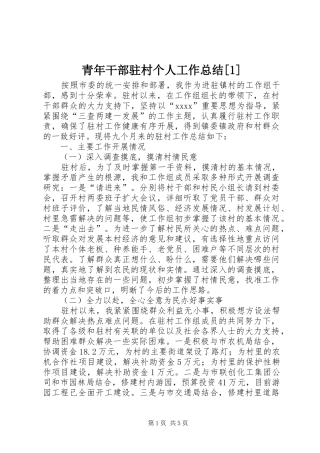 青年干部驻村个人工作总结[1]