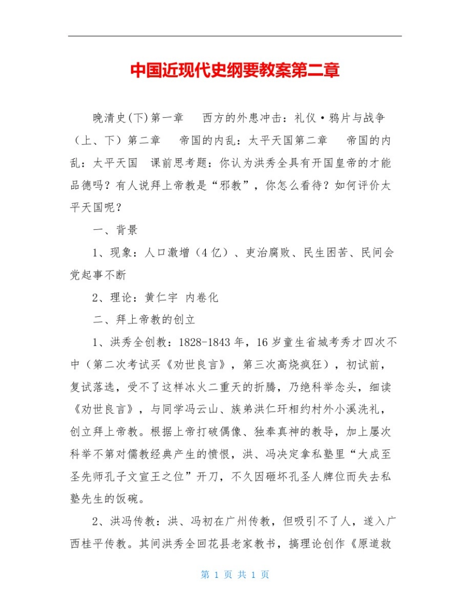 中国近现代史纲要教案第二章_第1页