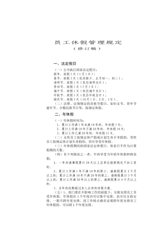 员工休假管理规定