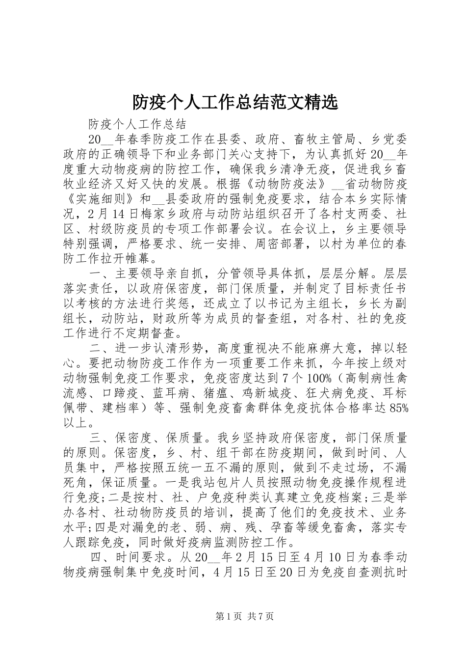 防疫个人工作总结范文精选_第1页