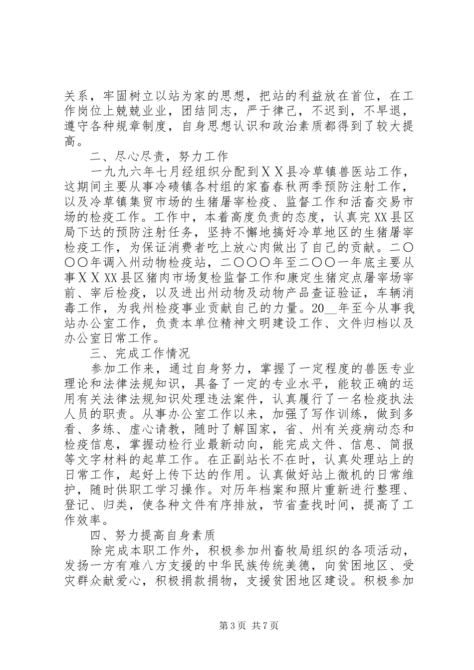 防疫个人工作总结范文精选_第3页