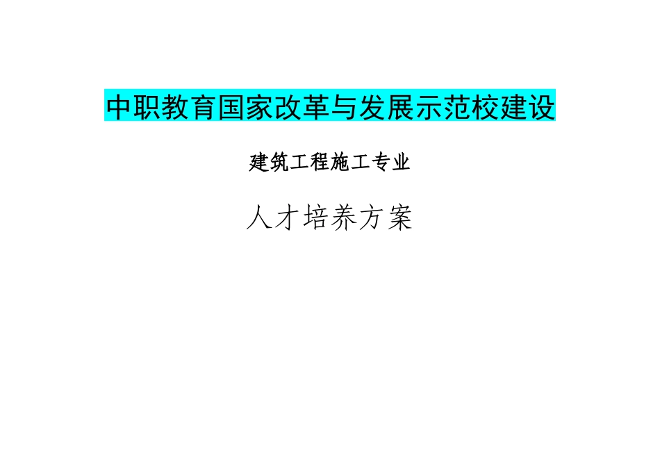中职示范校人才培养模式_第1页