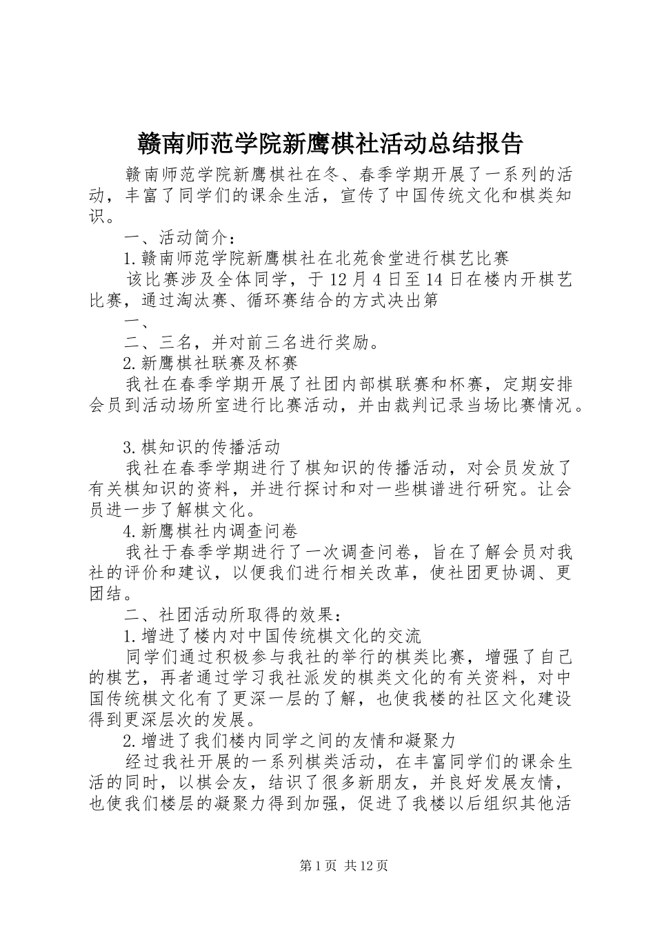 赣南师范学院新鹰棋社活动总结报告_第1页