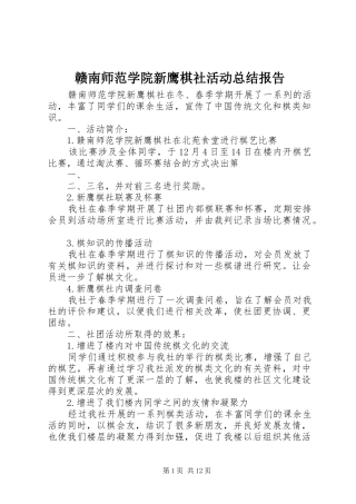 赣南师范学院新鹰棋社活动总结报告