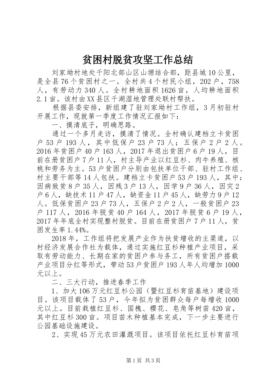 贫困村脱贫攻坚工作总结_第1页