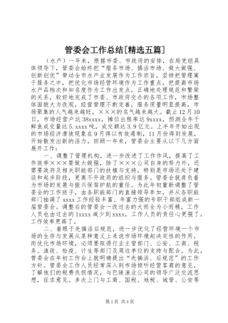 管委会工作总结[精选五篇]