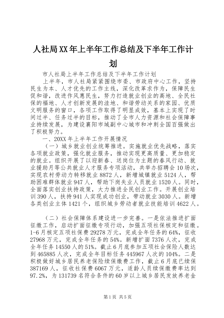 人社局上半年工作总结及下半年工作计划_第1页